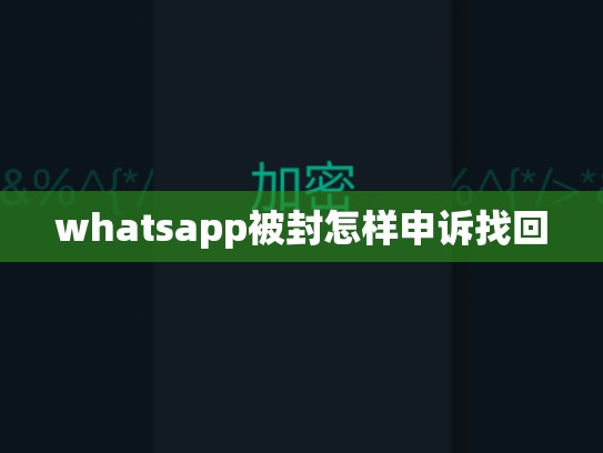 whatsapp被封怎样申诉找回