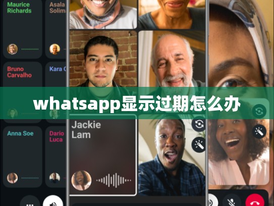 whatsapp显示过期怎么办