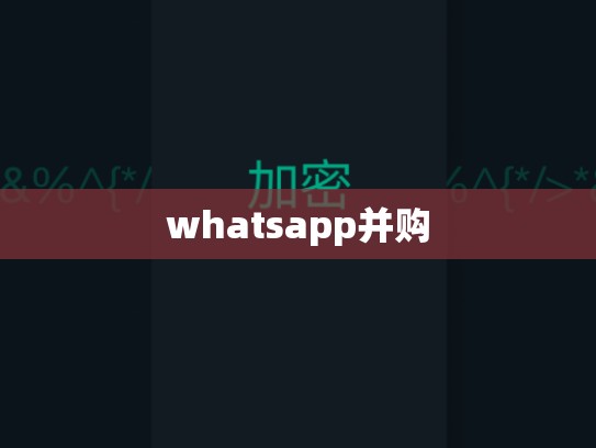 whatsapp并购