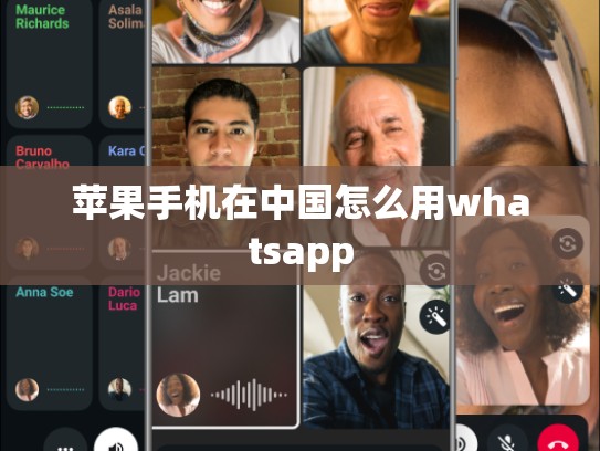 苹果手机在中国怎么用whatsapp