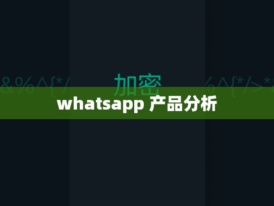 whatsapp 产品分析