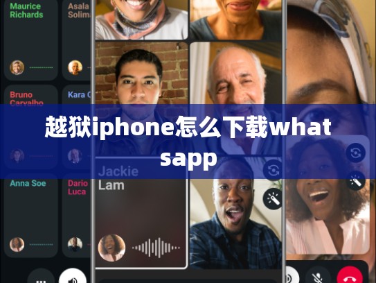 越狱iphone怎么下载whatsapp