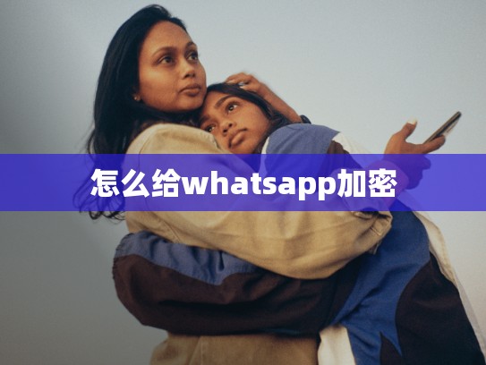 怎么给whatsapp加密
