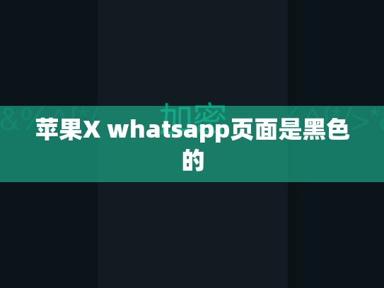 苹果X whatsapp页面是黑色的