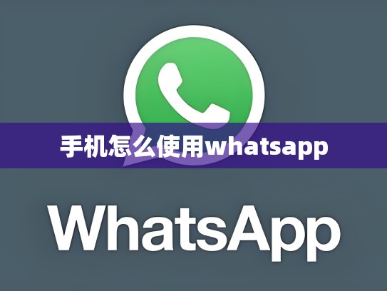 手机怎么使用whatsapp
