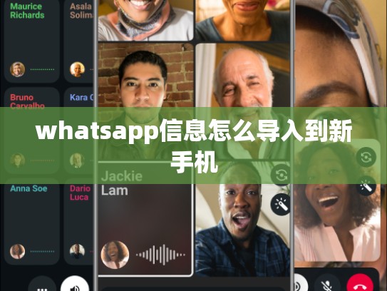 whatsapp信息怎么导入到新手机