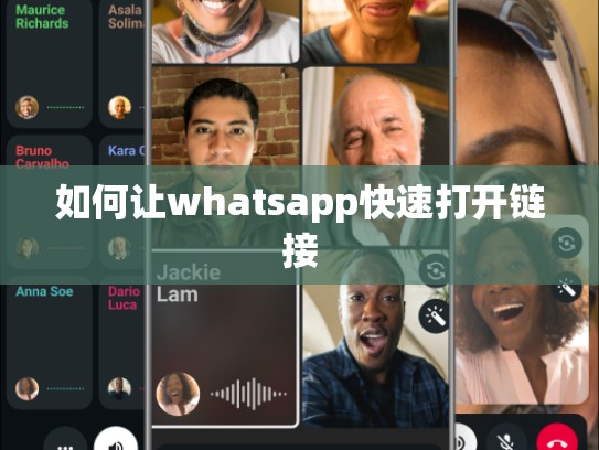 如何让whatsapp快速打开链接