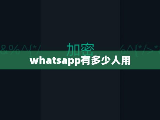 whatsapp有多少人用