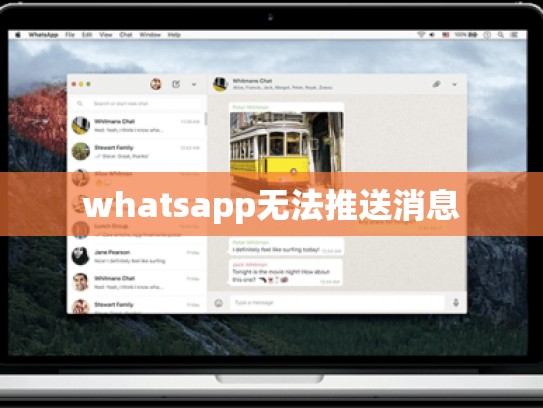 whatsapp无法推送消息