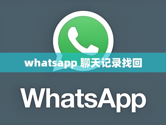 whatsapp 聊天记录找回
