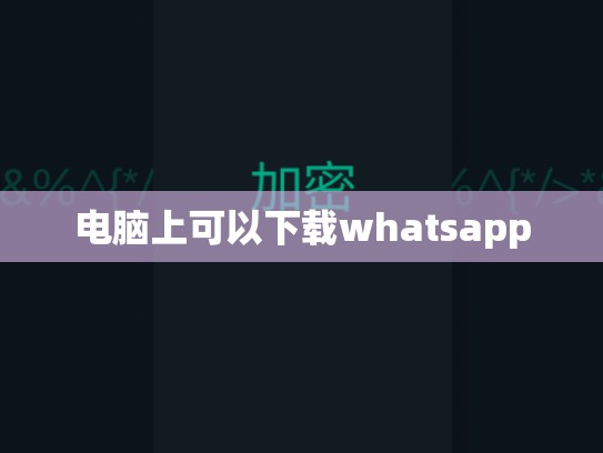 电脑上可以下载whatsapp
