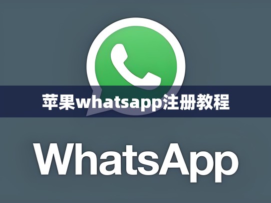 苹果whatsapp注册教程