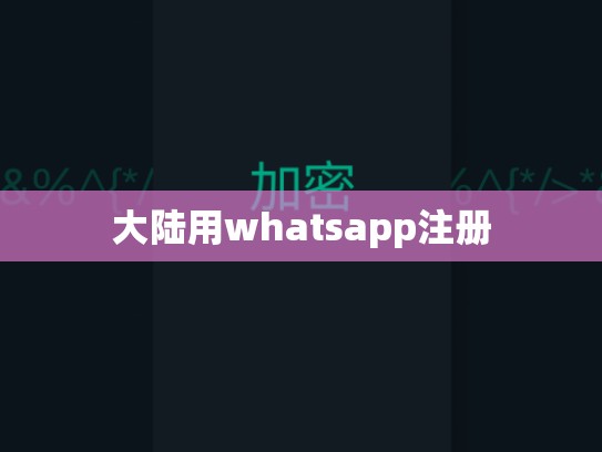 大陆用whatsapp注册