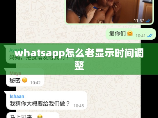 whatsapp怎么老显示时间调整