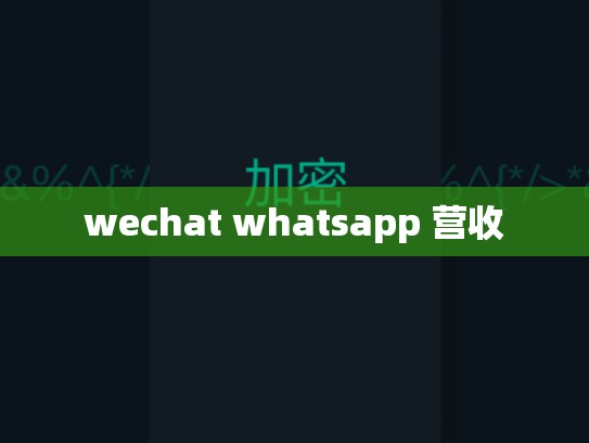 wechat whatsapp 营收