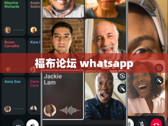 福布论坛 whatsapp
