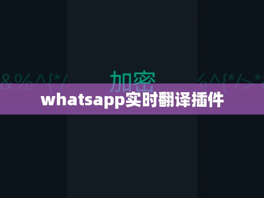 whatsapp实时翻译插件