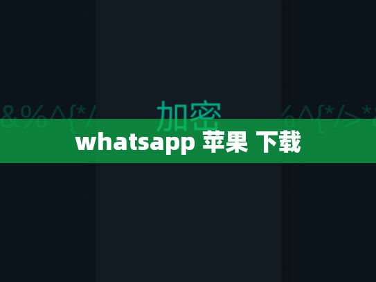 whatsapp 苹果 下载