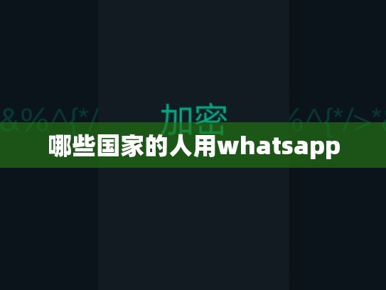 哪些国家的人用whatsapp