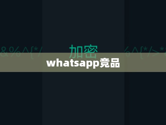 whatsapp竞品