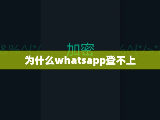 为什么whatsapp登不上