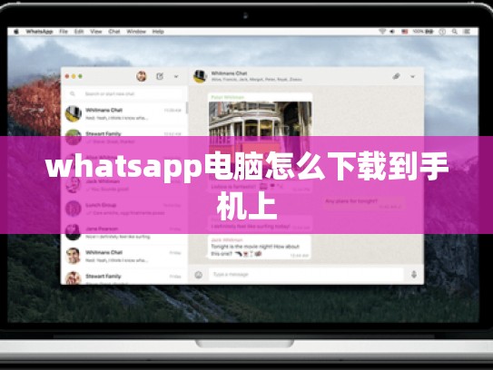whatsapp电脑怎么下载到手机上