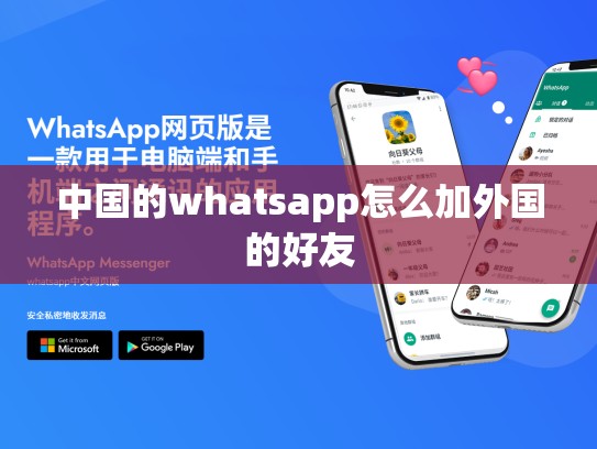 中国的whatsapp怎么加外国的好友
