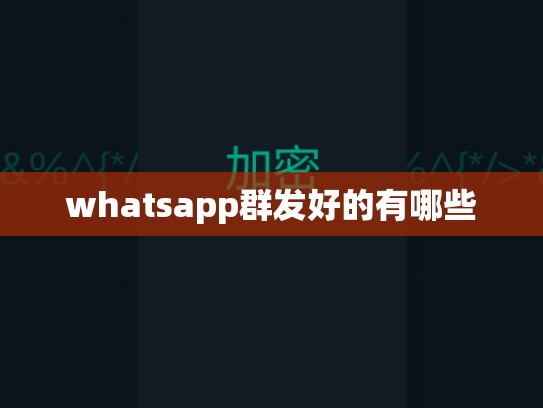 whatsapp群发好的有哪些
