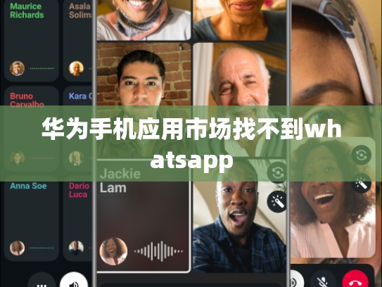 华为手机应用市场找不到whatsapp