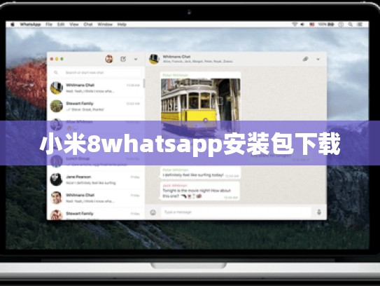 小米8whatsapp安装包下载