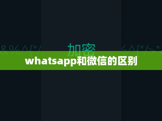 whatsapp和微信的区别