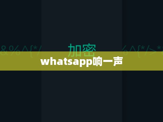 whatsapp响一声
