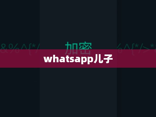 whatsapp儿子