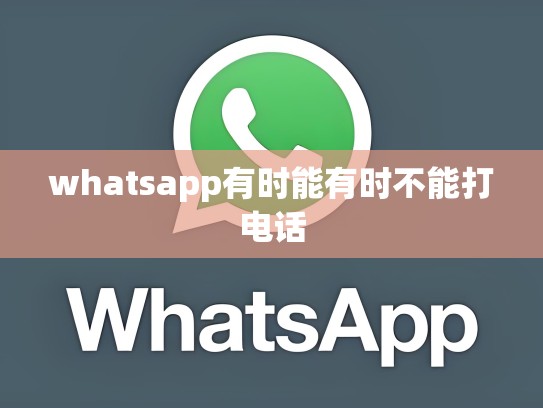whatsapp有时能有时不能打电话