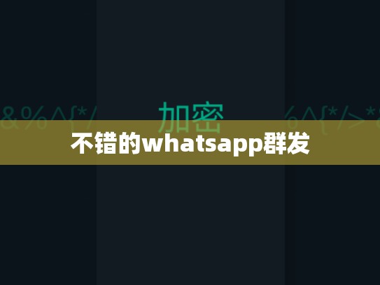 不错的whatsapp群发