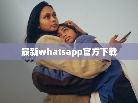 最新whatsapp官方下载