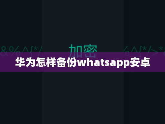华为怎样备份whatsapp安卓