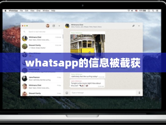 whatsapp的信息被截获
