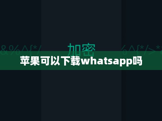 苹果可以下载whatsapp吗