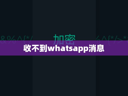 收不到whatsapp消息