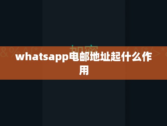 whatsapp电邮地址起什么作用