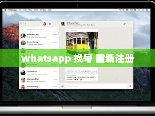 whatsapp 换号 重新注册