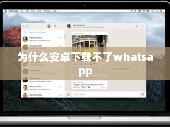 为什么安卓下载不了whatsapp