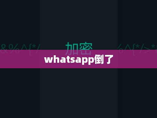 whatsapp倒了