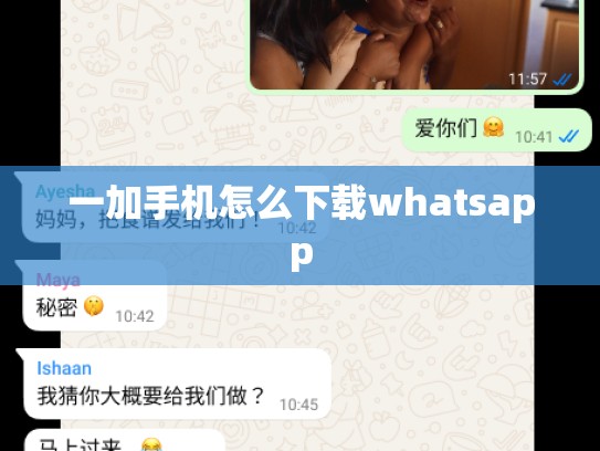 一加手机怎么下载whatsapp
