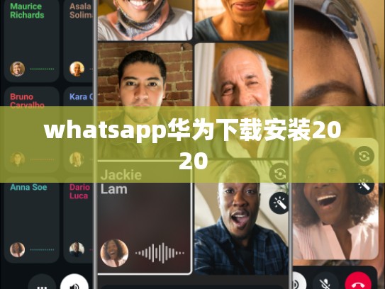 whatsapp华为下载安装2020