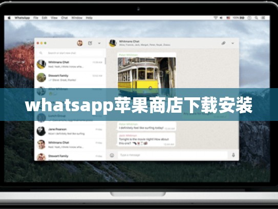 whatsapp苹果商店下载安装