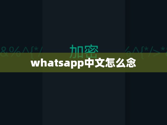 whatsapp中文怎么念