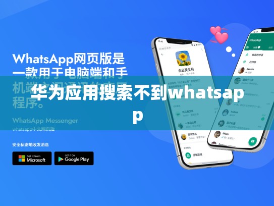 华为应用搜索不到whatsapp