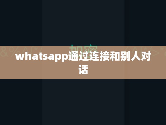 whatsapp通过连接和别人对话